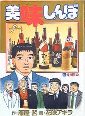 美味しんぼ 54巻 日本酒の実力 雁屋哲 花咲アキラ - メルカリ