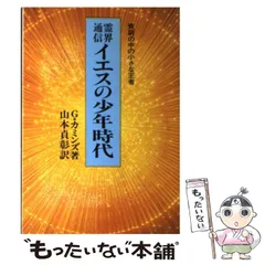 イエスの弟子達　G・カミンズ　山本貞彰 霊界通信イエスの成年時代 | G. カミンズ, 貞彰, 山本 |本