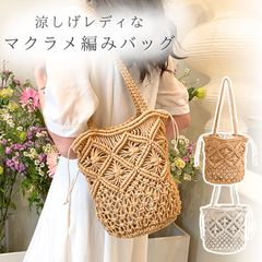 かごバッグ 大人 上品 お洒落 レディース マクラメ トートバッグ 編みバッグ おしゃれ 可愛い マクラメバッグ トート ホワイト ベージュ ショルダー 夏 浴衣 和装 バッグ 肩掛け ショルダーバッグ カゴバッグ かごバック 夏用バッグ 網 カバン 鞄