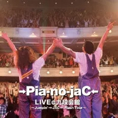 →Pia-no-jaC← LIVE@九段会館 Jumpin’ →JAC← Flash Tour 完全限定生産盤 【CD、音楽 中古 CD】レンタル落ち