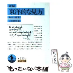【中古】青春の鈴木大拙／志村武／佼成出版社 中古】青春の鈴木大拙／志村武／佼成出版社