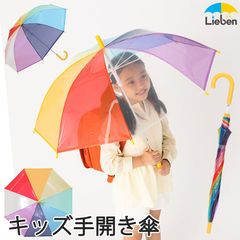 レインボー キッズ手開き傘 長傘 49cm×8本骨 子供用 小学生 雨傘 LIEBEN-0624