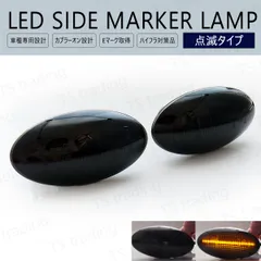 モコ / モコドルチェ MG22S / MG33S LED ウインカー サイドマーカー 点滅タイプ スモークレンズ LEDバルブ LEDサイドマーカー ウィンカー T10 フェンダーマーカー LEDウインカー