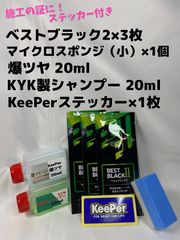 【キーパー技研】★BEST BLACKベストブラック2（樹脂フェンダーコーティング）★3枚◎付属品◎施工手順書【A3+】施工ステッカー