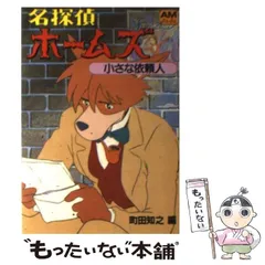 2024年最新】名探偵ホームズ アニメージュ文庫の人気アイテム - メルカリ