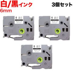 ブラザー用 ピータッチ 互換 テープ　6mm／白テープ／黒文字×3個セット BPT-TZE-211-6WK-3P