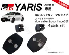 GRヤリス GR Yaris 専用 ドアストライカーカバー & ドアヒンジカバー ドアカバー GXPA16 MXPA12型 内装パーツ アクセサリー Jusby