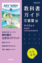高校教科書ガイド 英語 三省堂版 マイウェイ E.C.IIのサムネイル