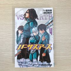 バーサスアース　4巻/【作者】一智和智　渡辺義彦/GF-0225010632-YP/GF09041