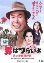 【中古】 男はつらいよ 18 寅次郎純情詩集 HDリマスター版 [レンタル落ち] [DVD]