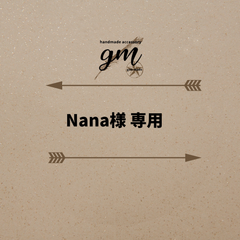 Nana様専用ページ