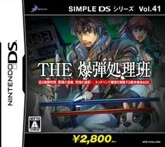 新生活応援SALE SIMPLE DSシリーズ Vol.41 THE 爆弾処理班