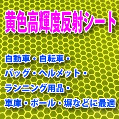 黄色高輝度反射シールA4 反射材　日本カーバイド工業製【高崎保安機材】