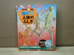 【図鑑】講談社の動く図鑑 WONDER move 人体のふしぎ/DVDつき