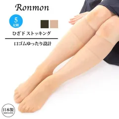 RONMON ロンモン 日本製 5足組 靴下 ストッキング ひざ下 膝下 パンスト パンティストッキング 膝下ストッキング ひざ下 まとめ買い 5足 福袋 セット ベージュ 口ゴム ゆったり ハイソックス OL 足が綺麗に見える みたい な 靴下 靴下タイプ