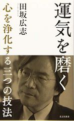 運気を磨く 心を浄化する三つの技法 (光文社新書)／田坂 広志