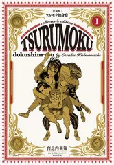 2025年最新】ツルモク独身寮の人気アイテム - メルカリ