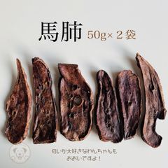 馬肺ジャーキー（50g×2袋）