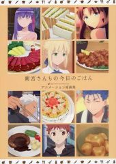衛宮さんちの今日のごはん アニメーション原画集 - メルカリ