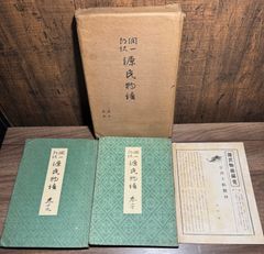 源氏物語　巻十九、巻二十　谷崎潤一郎  中央公論社発行