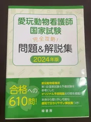 2025年最新】愛玩動物看護師国家試験対策問題集の人気アイテム - メルカリ