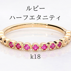 ルビー　ハーフエタニティ　k18