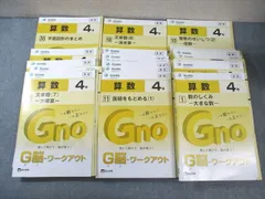 富士教育 小4 中学受験グノーブル G脳 ワークアウト 算数 2021 計24冊 ★ ☆ 000L2D