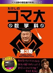 2025年最新】たけしのコマ大数学科の人気アイテム - メルカリ
