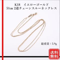 【美品】K18 51cm 2連チェーンスルーネックレス 5.9g レディース