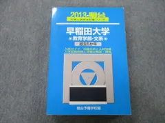 2023年最新】早稲田大学 教育学部 青本の人気アイテム - メルカリ