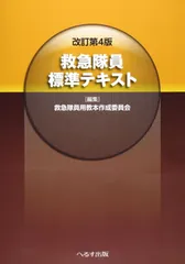 救急隊員標準テキスト 改訂第５版/へるす出版/救急隊員用教本作成委員会（大型本） 楽天市場】へるす出版 改訂第5版 救急隊員標準テキストの通販