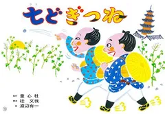 七どぎつね (桂文我落語紙芝居)