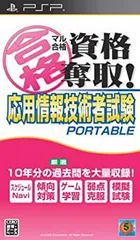 【中古-非常に良い】マル合格資格奪取! 応用情報技術者試験 ポータブル - PSP
