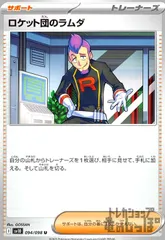 ロケット団のラムダ