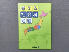 2024年最新】四谷大塚社会科地図の人気アイテム - メルカリ