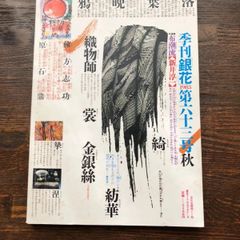 （お値下げ）季刊【銀花】1988年〜52冊 お値下げ）季刊【銀花】1988年〜52冊
