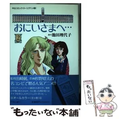 2025年最新】おにいさまへ 池田理代子の人気アイテム - メルカリ