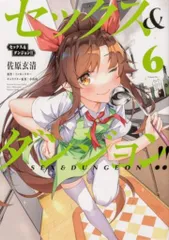 2025年最新】セックス&ダンジョン8の人気アイテム - メルカリ