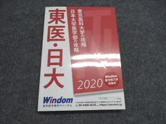 東医の攻略 Windom 医学部入試対策 book5.png