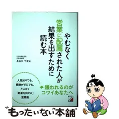 やむなく営業に配属された人が結果を出すために読む本 - メルカリ