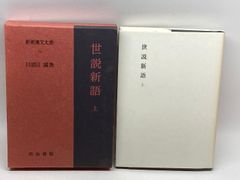 世説新語 上 新釈漢文大系 (76) 明治書院 目加田 誠 - メルカリ