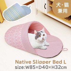 夏用 ペットベッド ペットハウス【 ネイティブ スリッパベッド Lサイズ 】ペットハウス ペットベッド  ペットベットドーム ふわふわ 犬 猫 おしゃれ 超小型犬 室内 猫用 小型犬 かわいい 夏用(#10000561) ペット用品