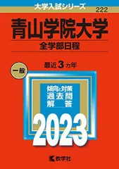 2025年最新】青山学院大学赤本の人気アイテム - メルカリ