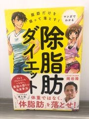 岡田　隆 マンガでわかる　脂肪だけを狙って落とす！　除脂肪ダイエット