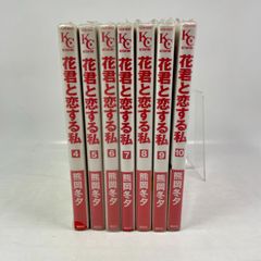花君と恋する私　4巻～10巻