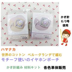 ハマナカ　かぎ針 編み物キット 『世界のコットン　ペルーグランデで編む モチーフ使いの イヤホンポーチ』A色・B色 各色単体販売《完成品ではありません》