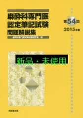 麻酔科学専門医認定筆記試験問題集 61〜54回 Amazon.co.jp: 麻酔科専門医認定筆記試験問題解説集 (第58回