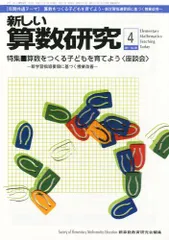 新しい算数研究 2011年 04月号 [雑誌] 15472504_1.jpg?v=1742870009&