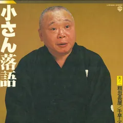 人間国宝 柳屋小さん（五代目）話芸の魅力CD１０枚１セット全巻揃い【分売不可】 71UKD9ZLCRL.jpg