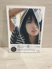 M. 高山一実写真集 恋かもしれない